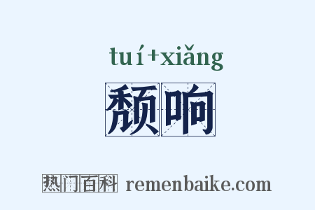 颓响是什么意思的图片